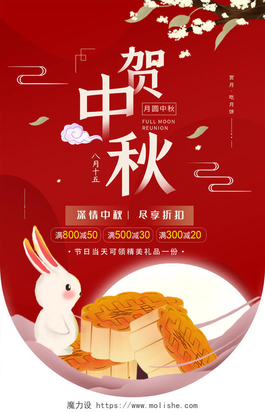 红色卡通中国风贺中秋月饼折扣促销宣传海报